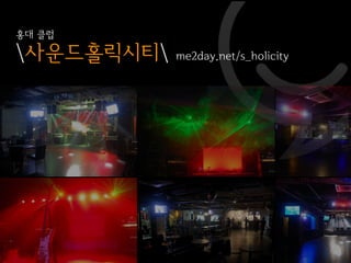 미친대잔치 두번쨰 이야기 @ 사운드 홀릭