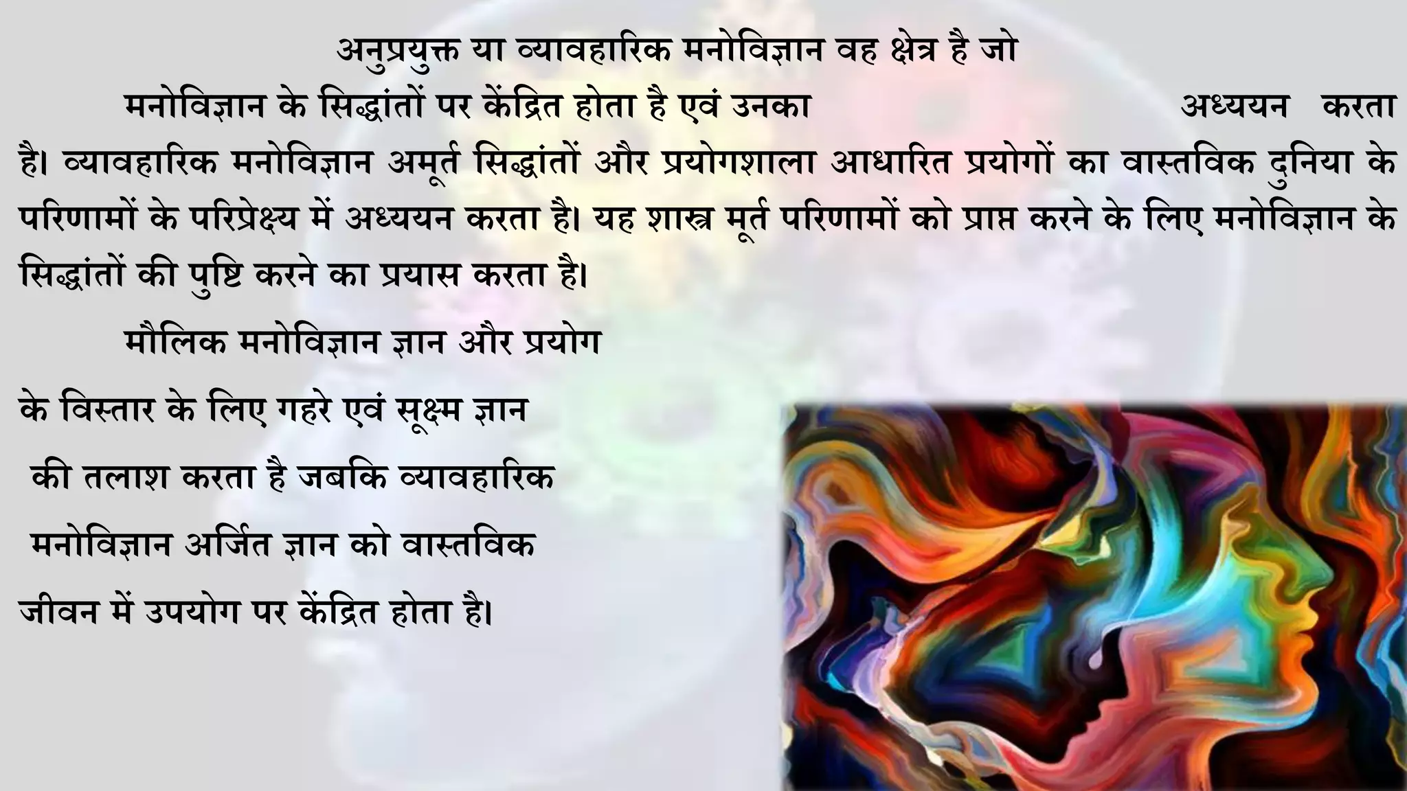 व्यावहारिक मनोविज्ञान का अर्थ इतिहास (Meaning and History of Applied Pschology)