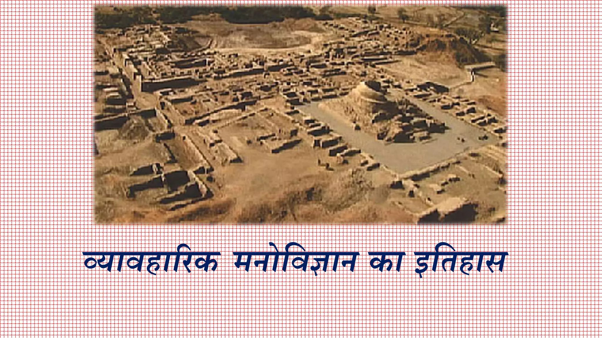 व्यावहारिक मनोविज्ञान का अर्थ इतिहास (Meaning and History of Applied Pschology)