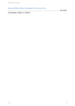 Advanced	MaKey	MaKey:	Remapping	Pins	by	Jaymes	Dec
.................................................................................................................................152	정재준
진보된	Makey:	핀들을	다시	연결하기
Meaningful	Making
8소개
 