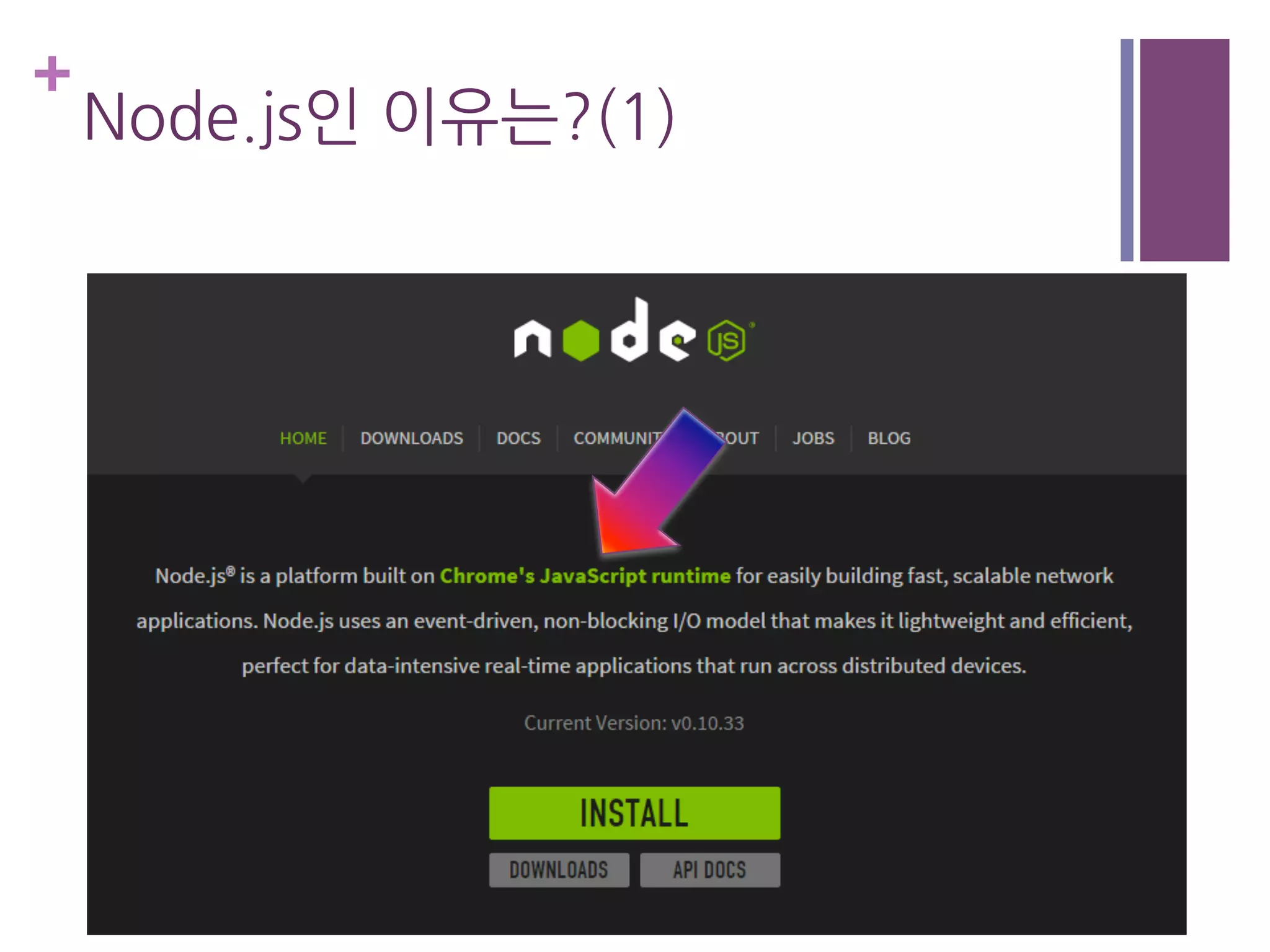 +
Node.js인 이유는?(1)
 