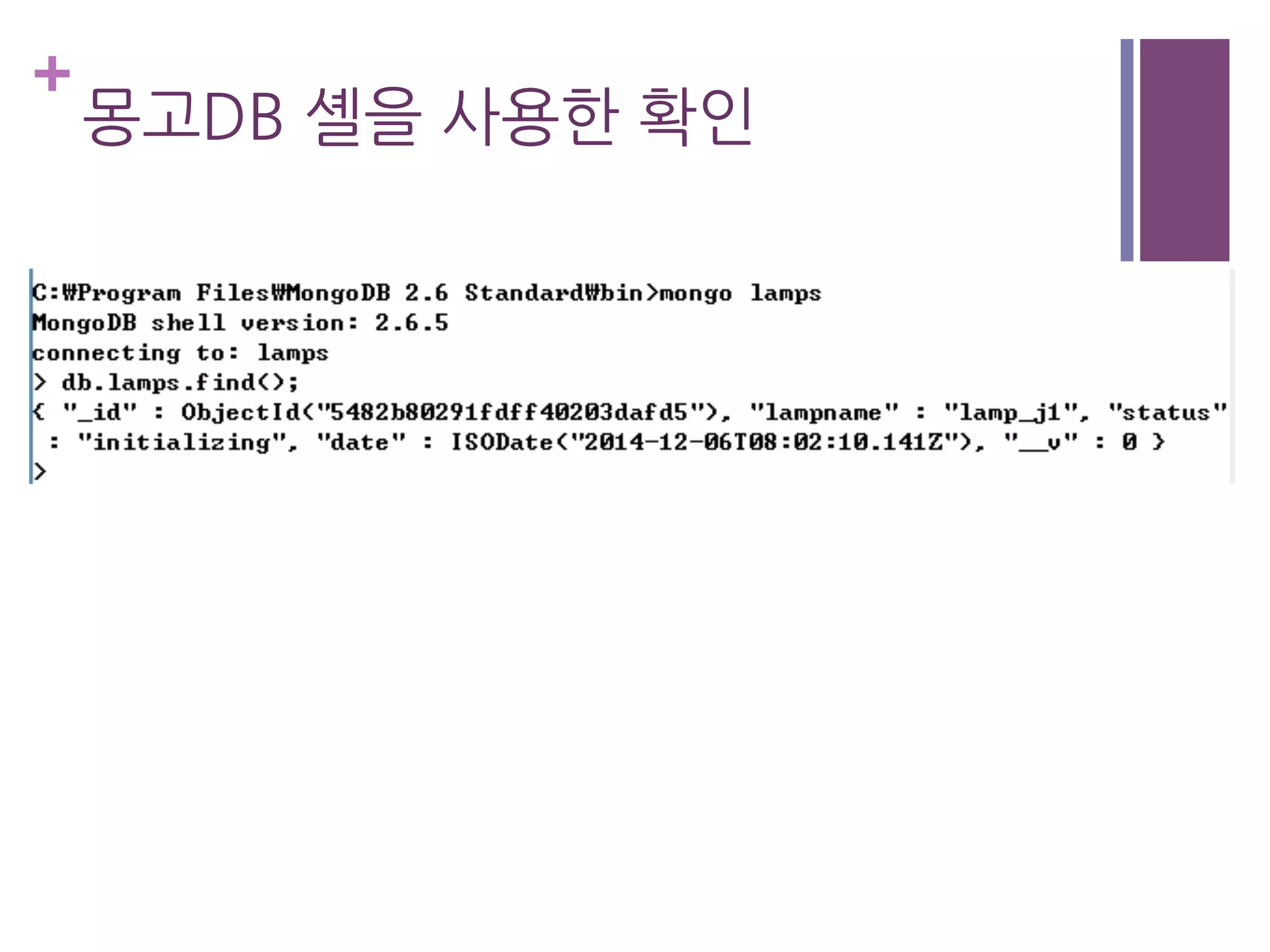 +
몽고DB 셸을 사용한 확인
 