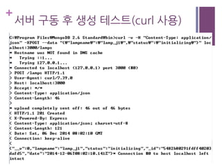 +
서버 구동 후 생성 테스트(curl 사용)
 