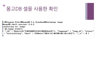 +
몽고DB 셸을 사용한 확인
 