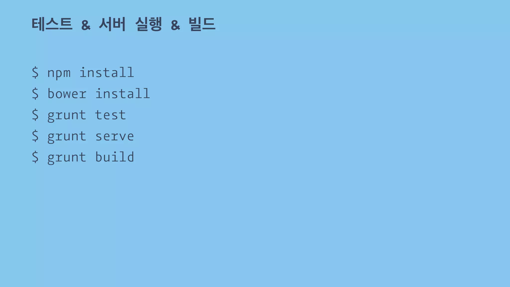 테스트 & 서버 실행 & 빌드 
$ npm install 
$ bower install 
$ grunt test 
$ grunt serve 
$ grunt build 
 