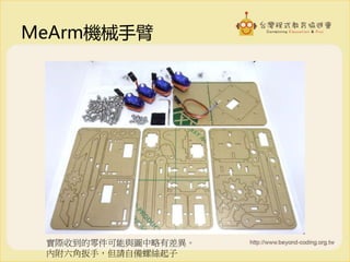 MeArm機械手臂
實際收到的零件可能與圖中略有差異。
內附六角扳手，但請自備螺絲起子
 