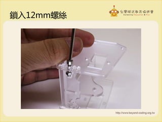 鎖入12mm螺絲
 
