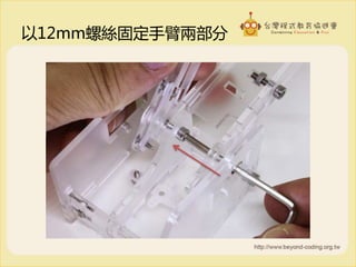 以12mm螺絲固定手臂兩部分
 