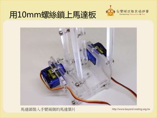 用10mm螺絲鎖上馬達板
馬達頭裝入手臂兩側的馬達葉片
 