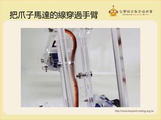 把爪子馬達的線穿過手臂
 
