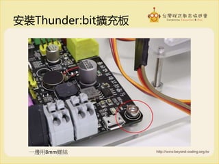 安裝Thunder:bit擴充板
一邊用8mm螺絲
 