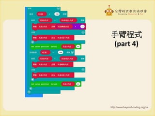手臂程式
(part 4)
 