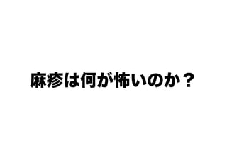 麻疹は何が怖いのか？
 