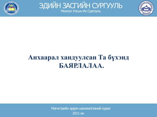 Анхаарал хандуулсан Та бүхэнд
БАЯРЛАЛАА.
 