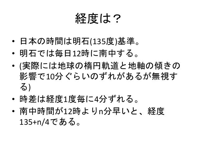 太陽の南中時刻と南中高度から緯度と経度を測定する