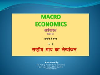 jk’Vªh; vk; dk ys[kkadu
L - 3
vH;kl ds iz”u
Presented by
Mr. Pradeep Negi (Lecturer-Economics)
Govt. Inter College BHEL Hardwar
Uttrakhand India
 