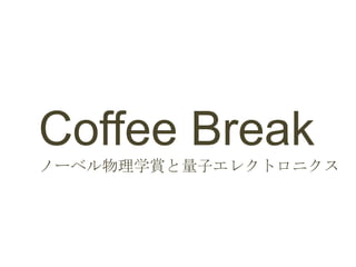 Coffee Break
ノーベル物理学賞と量子エレクトロニクス
 