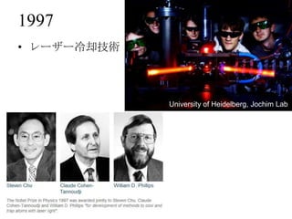 1997
• レーザー冷却技術



             University of Heidelberg, Jochim Lab
 