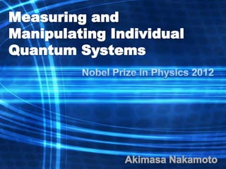 2012年ノーベル物理学賞解説