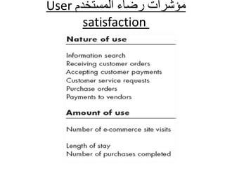 ‫مؤشرات‬‫المستخدم‬ ‫رضاء‬User
satisfaction
 