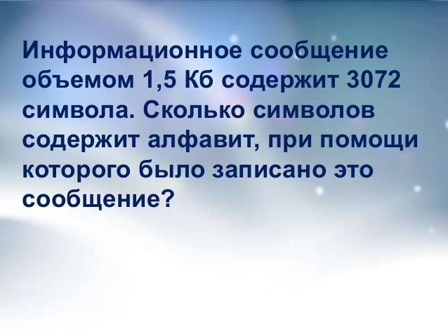 Вычислите какое количество информации содержит