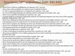 Ερωτθσεις 10ου κεφαλαίου (σελ. 333-343)
1. Ποιοι εύναι οι κύνδυνοι υποβϊθμιςησ του κρϋατοσ; (ςελ. 333-334)
2. Ποιεσ εύναι οι δύο μεταβολϋσ του κρϋατοσ μετϊ τη ςφαγό του ζώου;
3. Σι εύναι η νεκρικό ακαμψύα και τι η ωρύμανςη του κρϋατοσ; (ςελ. 334)
4. ΢ε ποια επύπεδα θερμοκραςύασ και υγραςύασ πρϋπει να διατηρεύται το κρϋασ; (ςελ. 335)
5. Ποιεσ εύναι οι μϋθοδοι κατϊψυξησ του κρϋατοσ; (ςελ. 336)
6. Σι χαρακτηρύζεται ωσ θερμικό επεξεργαςύα κρϋατοσ και κρατοςκευαςμϊτων και ποιεσ εύναι οι δύο τηγορύεσ
θερμικόσ επεξεργαςύασ; (ςελ. 337)
7. Ποια εύναι η διαφορϊ μεταξύ παςτεριωμϋνων και αποςτειρωμϋνων κονςερβών κρϋατοσ; (ςελ. 337)
8. Γιατύ χρηςιμοποιούνται η αλϊτιςη και τι η αλιπϊςτωςη ςτην τεχνολογύα κρϋατοσ; (ςελ. 338)
9. Ποιοσ εύναι ο οριςμόσ τησ αλϊτιςησ και ποιοσ τησ αλιπϊςτωςησ ςτην τεχνολογύα κρϋατοσ; (ςελ. 338)
10. Ποιεσ εύναι οι διαφορϋσ μεταξύ τησ αλϊτιςησ και τησ αλιπϊςτωςησ των κρεατοςκευαςμϊτων; (ςελ. 338)
11. Γιατύ χρηςιμοποιούνται τα νιτρώδη ςτο κρϋασ; (ςελ. 338)
12. Πώσ γύνεται η ξόρανςη του κρϋατοσ; (ςελ. 338)
13. Σι εύναι το κϊπνιςμα του κρϋατοσ και ποιοσ εύναι ο ςκοπόσ του; (ςελ. 338)
14. Ποια εύναι τα εύδη ξύλου που ςυνόθωσ χρηςιμοποιούνται κατϊ το κϊπνιςμα του κρϋατοσ, ποια αποφεύγονται
και γιατύ; (ςελ. 339)
15.Πώσ προςτατεύουν τα υλικϊ ςυςκευαςύασ το κρϋασ; (ςελ. 339)
16. ΢ε ποια υλικϊ ςυςκευϊζεται το νωπό κρϋασ; (ςελ. 339)
17. Ποια νοούνται προώόντα με βϊςη το κρϋασ, ςύμφωνα με τον Κώδικα Σροφύμων; (ςελ. 339)
18. Ποια υλικϊ χρηςιμοποιούνται για την παραςκευό των κρεατοςκευαςμϊτων; (ςελ. 339-340)
19. Ποιεσ εύναι οι πρώτεσ ύλεσ που χρηςιμοποιούνται ςτα κρεατοςκευϊςματα; (ςελ. 340)
20. Ποιεσ εύναι οι πρόςθετεσ και ποιεσ οι ςυνδετικϋσ ύλεσ που χρηςιμοποιούνται ςτα κρεατοςκευϊςματα; (ςελ.
340)
21. Σι εύναι τα αλλαντικϊ; (ςελ. 340)
22. Πώσ παραςκευϊζονται τα ωμϊ και πώσ τα αφυδατωμϋνα αλλαντικϊ ό αλλαντικϊ αϋροσ; (ςελ. 340-341)
23. Ποια αλλαντικϊ ανόκουν ςτα παςτεριωμϋνα και πώσ παραςκευϊζονται; (ςελ. 342-343)
 
