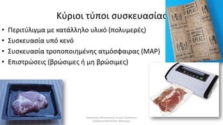 Συσκευασία κρέατος