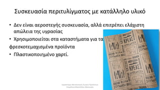 Συσκευασία κρέατος