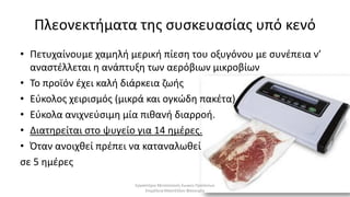 Συσκευασία κρέατος