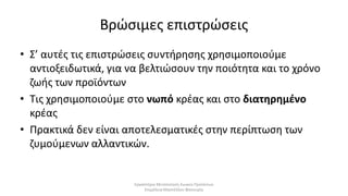 Συσκευασία κρέατος