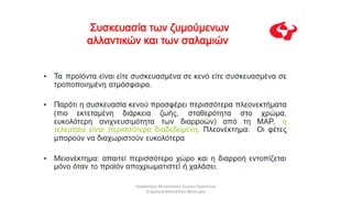 Συσκευασία κρέατος