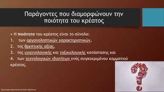 Ποιότητα κρέατος