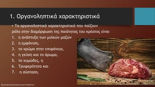 Ποιότητα κρέατος