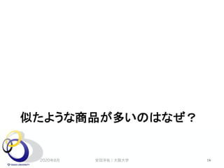 似たような商品が多いのはなぜ？
2020年8月 安田洋祐｜大阪大学 14
 
