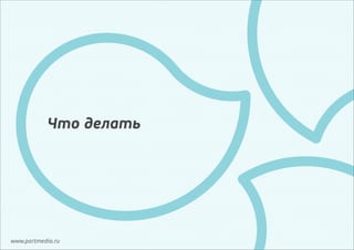 Что делать

www.partmedia.ru

 
