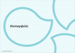Интерфейс

www.partmedia.ru

 