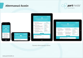Адаптивный дизайн
Interactive Agency

Пример адаптивного сайта

www.partmedia.ru

 