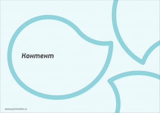 Контент

www.partmedia.ru

 