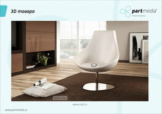 3D товара
Interactive Agency

www.mz5.ru
www.partmedia.ru

 