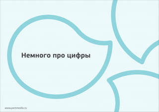 Немного про цифры

www.partmedia.ru

 