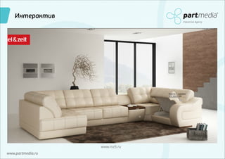 Интерактив
Interactive Agency

www.mz5.ru
www.partmedia.ru

 