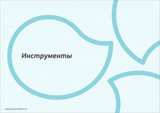 Инструменты

www.partmedia.ru

 