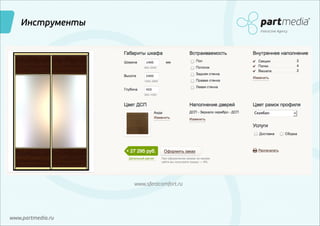 Инструменты
Interactive Agency

www.sferacomfort.ru

www.partmedia.ru

 