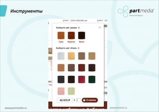 Инструменты
Interactive Agency

www.partmedia.ru

www.kavelio.ru

 