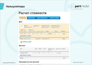 Калькуляторы
Interactive Agency

www.partmedia.ru

www.eurodsp.ru

 