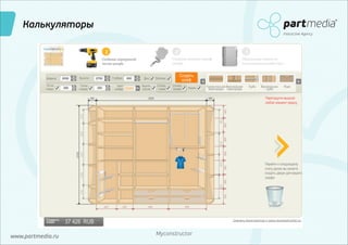 Калькуляторы
Interactive Agency

www.partmedia.ru

Myconstructor

 