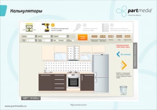 Калькуляторы
Interactive Agency

www.partmedia.ru

Myconstructor

 