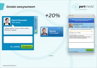 Онлайн консультант
Interactive Agency

+20%

livetex

www.partmedia.ru

 