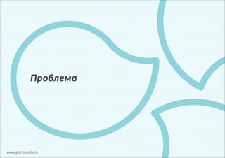 Проблема

www.partmedia.ru

 