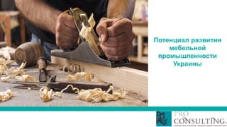 Потенциал развития
мебельной
промышленности
Украины
 